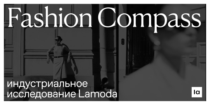 Lamoda представила исследование российского fashion-рынка