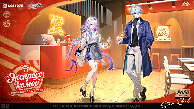 Rostic’s представил комбо‑набор в партнёрстве с игрой Honkai: Star Rail