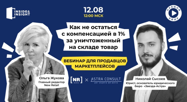 12 августа на New Retail пройдет бесплатный вебинар для селлеров «Как не остаться с компенсацией в 1% за уничтоженный на складе товар»